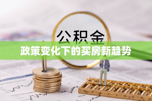 蓬莱政策变化下的买房新趋势