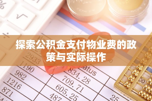 蓬莱探索公积金支付物业费的政策与实际操作