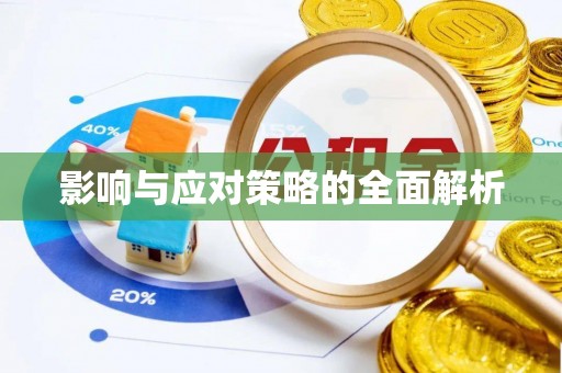蓬莱影响与应对策略的全面解析