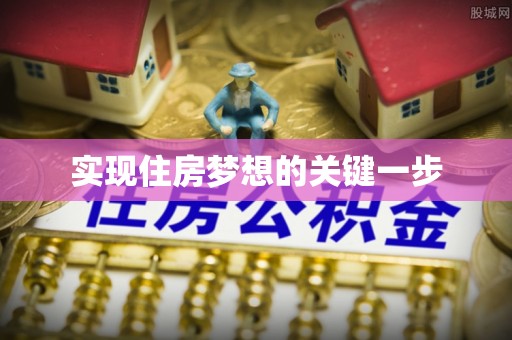 蓬莱实现住房梦想的关键一步
