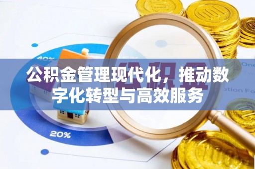 蓬莱公积金管理现代化，推动数字化转型与高效服务