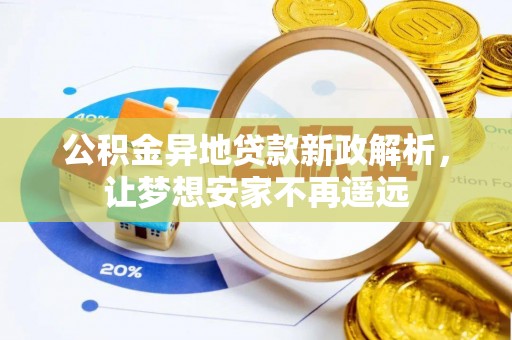 蓬莱公积金异地贷款新政解析，让梦想安家不再遥远