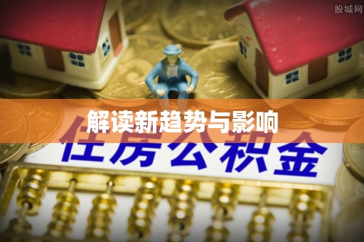 蓬莱解读新趋势与影响