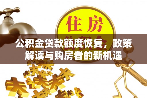 蓬莱公积金贷款额度恢复，政策解读与购房者的新机遇
