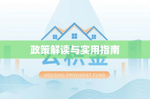 蓬莱政策解读与实用指南