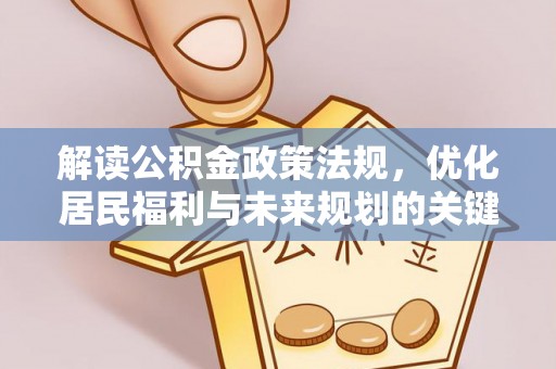 蓬莱解读公积金政策法规，优化居民福利与未来规划的关键