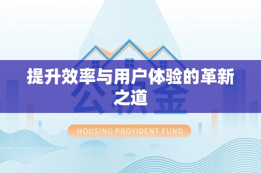 蓬莱提升效率与用户体验的革新之道