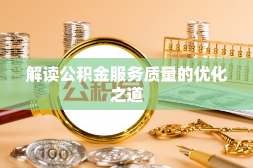蓬莱解读公积金服务质量的优化之道