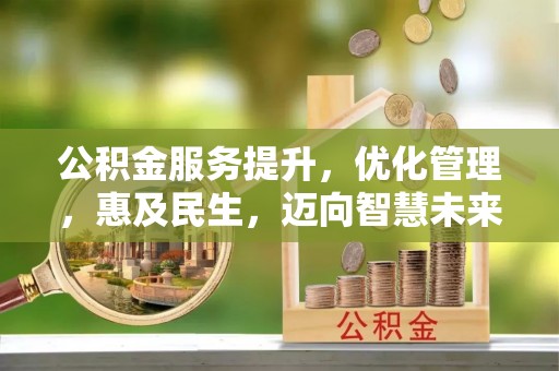 蓬莱公积金服务提升，优化管理，惠及民生，迈向智慧未来