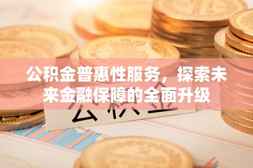 蓬莱公积金普惠性服务，探索未来金融保障的全面升级
