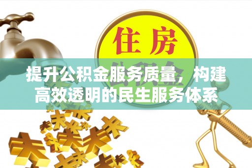 蓬莱提升公积金服务质量，构建高效透明的民生服务体系