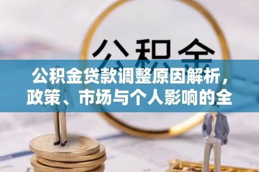 蓬莱公积金贷款调整原因解析，政策、市场与个人影响的全面解读