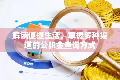 蓬莱解锁便捷生活，掌握多种渠道的公积金查询方式