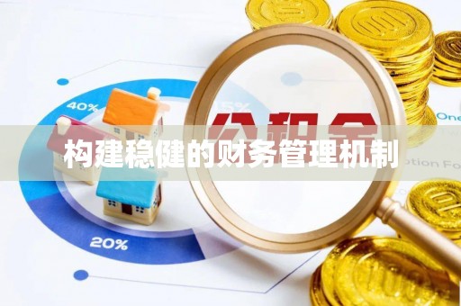 蓬莱构建稳健的财务管理机制