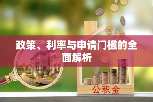 蓬莱政策、利率与申请门槛的全面解析
