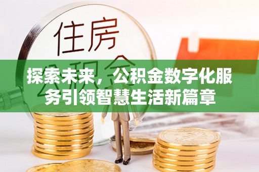 蓬莱探索未来，公积金数字化服务引领智慧生活新篇章