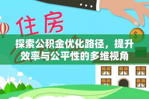 蓬莱探索公积金优化路径，提升效率与公平性的多维视角