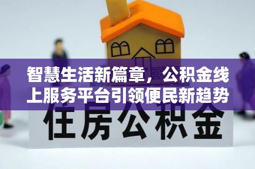 蓬莱智慧生活新篇章，公积金线上服务平台引领便民新趋势
