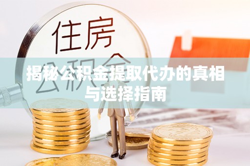 蓬莱揭秘公积金提取代办的真相与选择指南