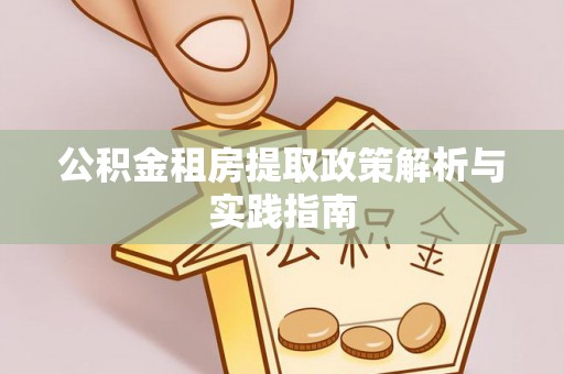 蓬莱公积金租房提取政策解析与实践指南