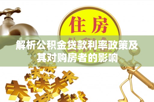 蓬莱解析公积金贷款利率政策及其对购房者的影响