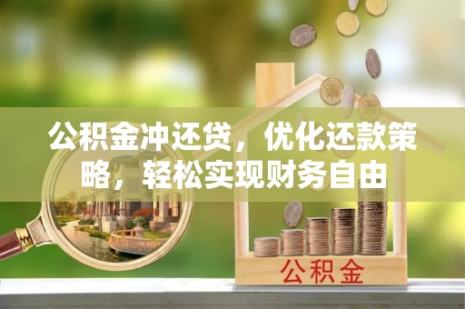 蓬莱公积金冲还贷，优化还款策略，轻松实现财务自由