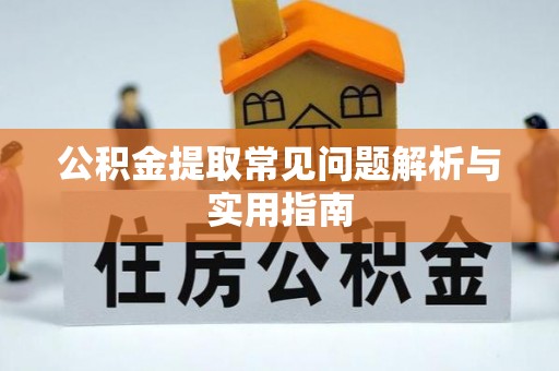 蓬莱公积金提取常见问题解析与实用指南