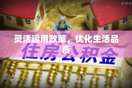 蓬莱灵活运用政策，优化生活品质
