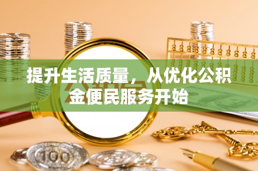 蓬莱提升生活质量，从优化公积金便民服务开始