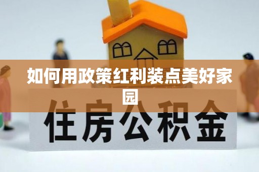 蓬莱如何用政策红利装点美好家园