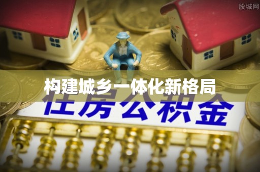 蓬莱构建城乡一体化新格局