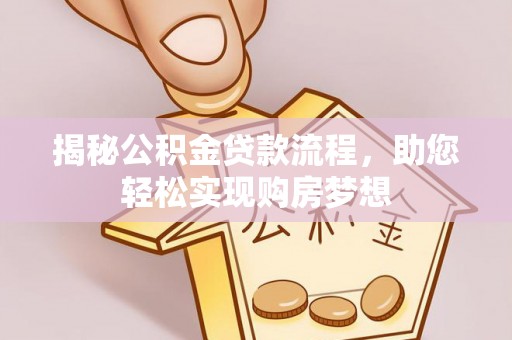 蓬莱揭秘公积金贷款流程，助您轻松实现购房梦想