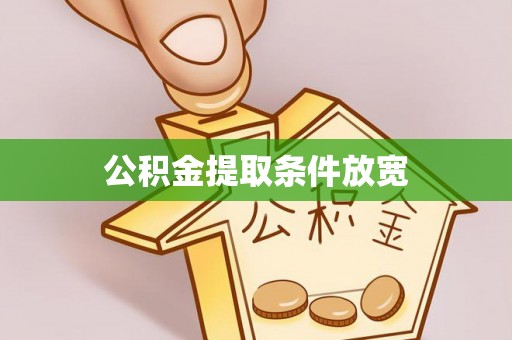 蓬莱公积金提取条件放宽