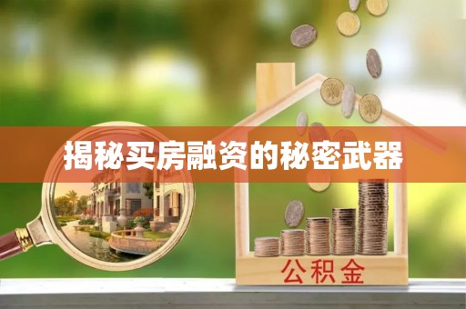 蓬莱揭秘买房融资的秘密武器