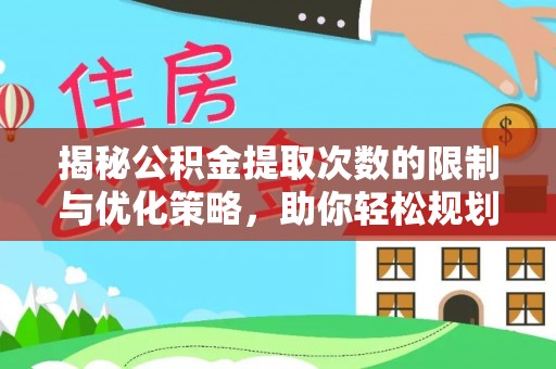 蓬莱揭秘公积金提取次数的限制与优化策略，助你轻松规划财务未来