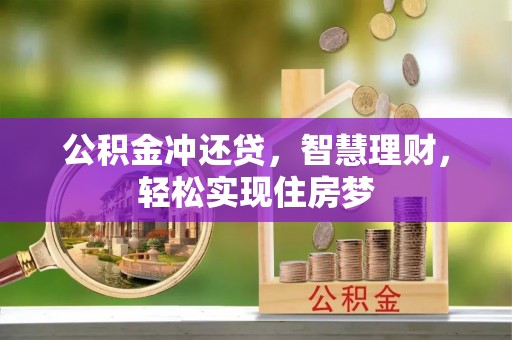 蓬莱公积金冲还贷，智慧理财，轻松实现住房梦