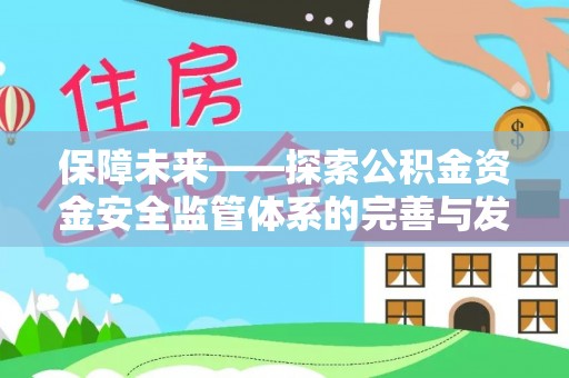 蓬莱保障未来——探索公积金资金安全监管体系的完善与发展