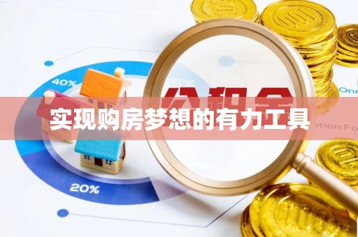 蓬莱实现购房梦想的有力工具