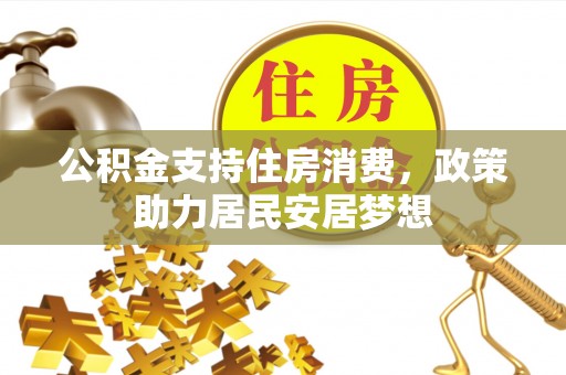 蓬莱公积金支持住房消费，政策助力居民安居梦想