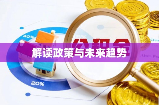 蓬莱解读政策与未来趋势