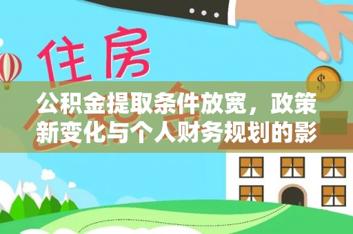 蓬莱公积金提取条件放宽，政策新变化与个人财务规划的影响
