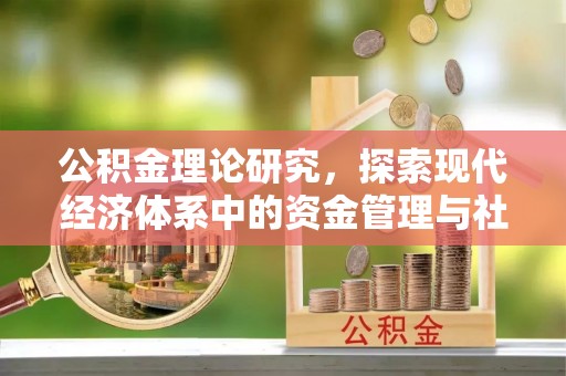 蓬莱公积金理论研究，探索现代经济体系中的资金管理与社会福利