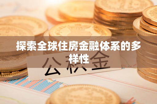 蓬莱探索全球住房金融体系的多样性
