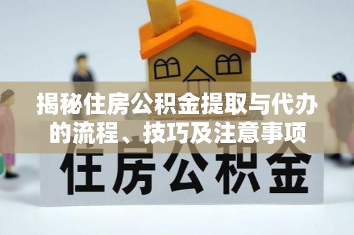 蓬莱揭秘住房公积金提取与代办的流程、技巧及注意事项