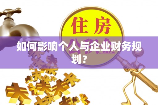 蓬莱如何影响个人与企业财务规划？