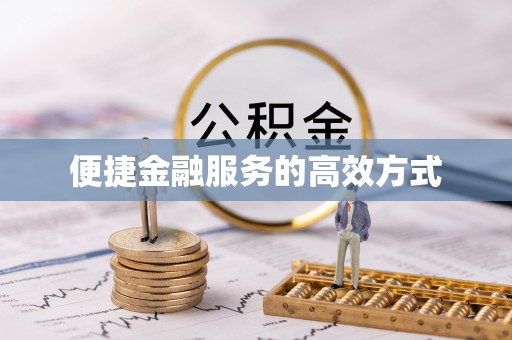 蓬莱便捷金融服务的高效方式