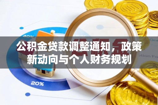 蓬莱公积金贷款调整通知，政策新动向与个人财务规划