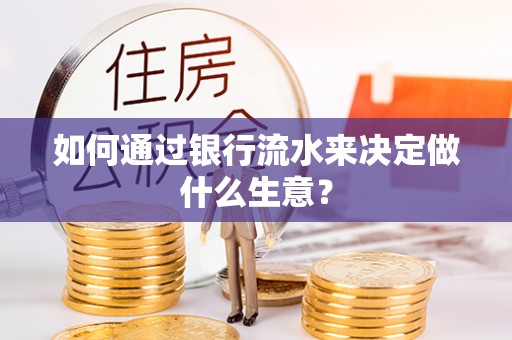 蓬莱如何通过银行流水来决定做什么生意？