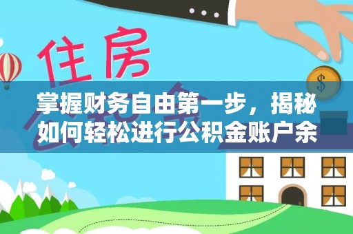 蓬莱掌握财务自由第一步，揭秘如何轻松进行公积金账户余额查询