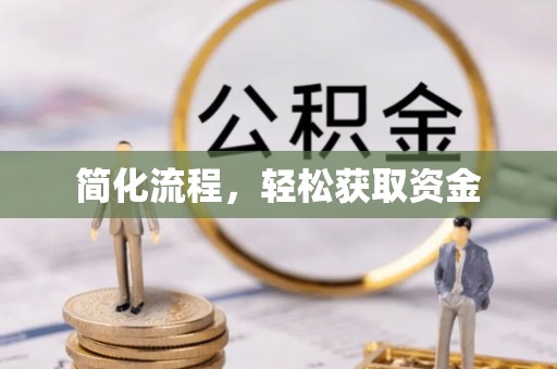 蓬莱简化流程，轻松获取资金